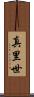 真里世 Scroll