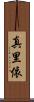 真里依 Scroll