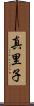 真里子 Scroll