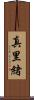 真里緒 Scroll