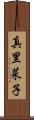 真里菜子 Scroll