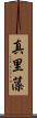 真里藻 Scroll