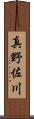 真野佐川 Scroll