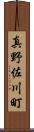 真野佐川町 Scroll