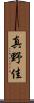 真野佳 Scroll