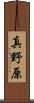 真野原 Scroll