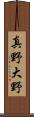真野大野 Scroll