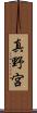 真野宮 Scroll