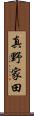 真野家田 Scroll