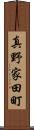 真野家田町 Scroll