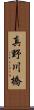 真野川橋 Scroll