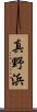 真野浜 Scroll