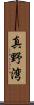 真野湾 Scroll