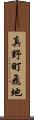 真野町飛地 Scroll