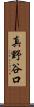 真野谷口 Scroll