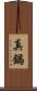 真鍋 Scroll