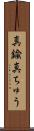 真鍮 Scroll