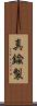 真鍮製 Scroll