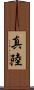真陸 Scroll