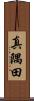 真隅田 Scroll