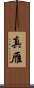 真雁 Scroll