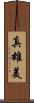 真雄美 Scroll