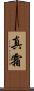 真霜 Scroll