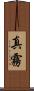 真霧 Scroll