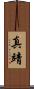 真靖 Scroll