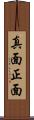 真面 Scroll