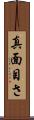 真面目さ Scroll
