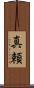 真頼 Scroll