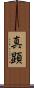 真顕 Scroll