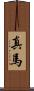 真馬 Scroll