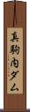 真駒内ダム Scroll