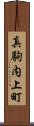 真駒内上町 Scroll