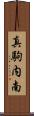 真駒内南 Scroll