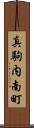 真駒内南町 Scroll