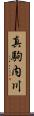 真駒内川 Scroll