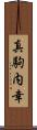 真駒内幸 Scroll