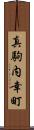 真駒内幸町 Scroll