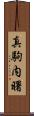 真駒内曙 Scroll