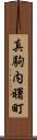 真駒内曙町 Scroll