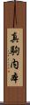真駒内本 Scroll