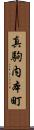 真駒内本町 Scroll