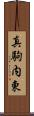 真駒内東 Scroll
