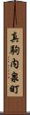 真駒内泉町 Scroll