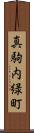 真駒内緑町 Scroll