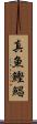 真魚鰹 Scroll