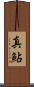 真鮎 Scroll
